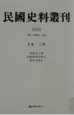 民国史料丛刊 1031 史地·人物