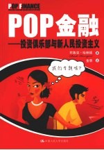 POP金融——投资俱乐部与新人民投资主义