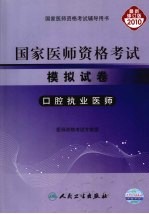 国家医师资格考试模拟试卷 口腔执业医师 2010最新修订版