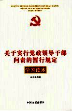 关于实行党政领导干部问责的暂行规定学习读本