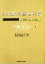 民政政策理论研究优秀论文集 2008 下