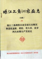 珠江三角洲农业志 初稿 6 珠江三角洲果木业发展历史概况和荔枝龙眼、柑桔、香大蕉、菠萝四大水果生产发展史