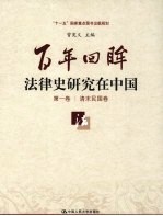 百年回眸：法律史研究在中国  第1卷  清末民国卷