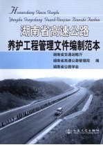 湖南省高速公路养护工程管理文件编制范本