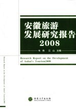 安徽旅游发展研究报告 2008