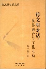 跨文明对话 视界融合与文化互动