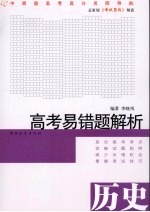 高考易错题解析 历史