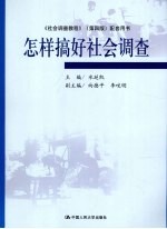 怎样搞好社会调查  《社会调查教程》（第4版）配套用书