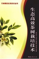 生态高效茶树栽培技术