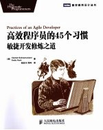 高效程序员的45个习惯  敏捷开发修炼之道