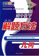 初中数学解题方法 几何