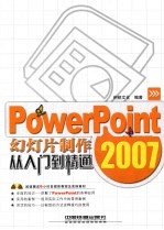 Power Point 2007幻灯片制作从入门到精通