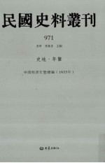 民国史料丛刊 971 史地·年鉴