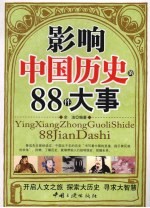 影响中国历史的88件大事