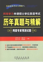 同等学力申请硕士学位英语考试历年真题与精解  两套专家预测试题