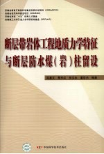 断层带岩体工程地质力学特征与断层防水煤（岩）柱留设