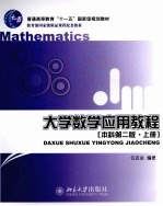 大学数学应用教程 本科 上