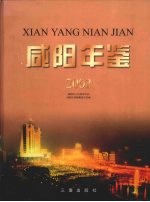 咸阳年鉴 2002