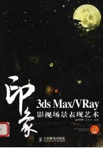 3DS MAX、VRAY印象 影视场景表现艺术