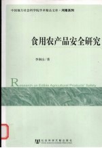 食用农产品安全研究