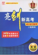 亮剑新高考·高三复习指导 英语 二轮用书