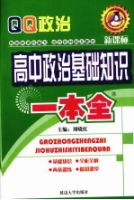 高中政治基础知识一本全