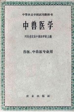 中兽医学