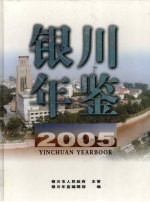 银川年鉴 2005 总第6期