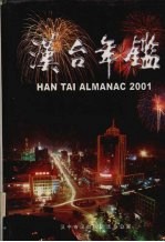 汉台年鉴 2001