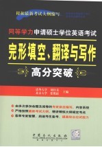 同等学力申请硕士学位英语考试完形填空、翻译与写作高分突破