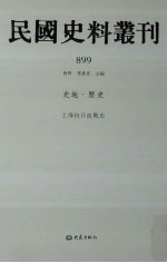 民国史料丛刊 899 史地·历史