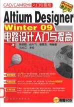 Altium Designer Winter 09电路设计入门与提高