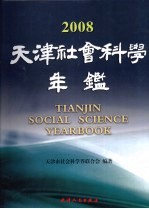 天津社会科学年鉴 2008