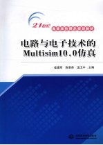 电路与电子技术的Multisim 10.0仿真