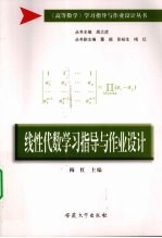 线性代数学习指导与作业设计