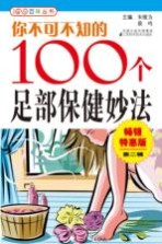 你不可不知的100个足部保健妙法