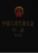 中国人民代表大会年鉴 2003