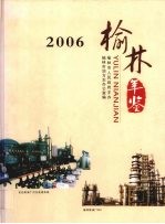 榆林年鉴 2006 总第7期