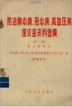 防治肺心病、冠心病、高血压病座谈会资料选编 第1辑 肺心病部分