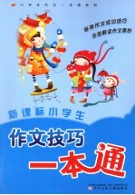 新课标小学生作文技巧一本通