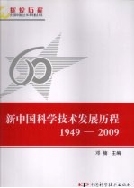 中国科学技术发展历程 1949-2009