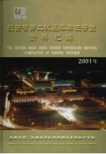 陕西省第二次基本单位普查资料汇编 2001年