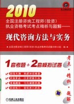 2010全国注册咨询工程师·投资执业资格考试考点精析与题解 现代咨询方法与实务