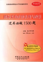 招标采购法律法规与政策过关必做1500题