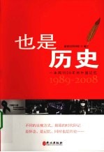 也是历史  一本周刊20年的中国记忆1989-2008