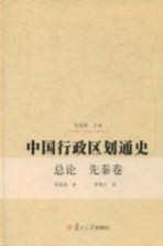 中国行政区划通史·总论  先秦卷