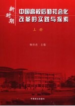 新时期中国高校后勤社会化改革的实践与探索 上