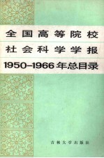 全国高等院校社会科学学报 1950-1966年总目录