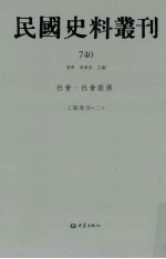 民国史料丛刊 740 社会·社会救济