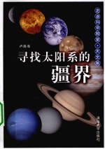 寻找太阳系的疆界 天文篇 走进科学殿堂